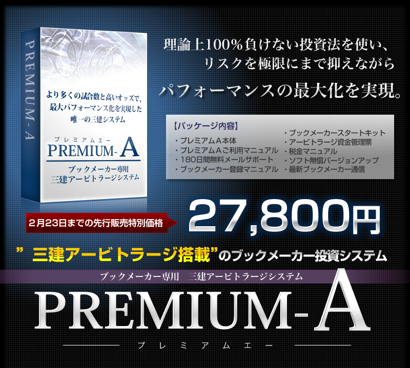 三建アービトラージシステム「Premium-A」プレミアムＡ