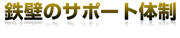 ���S�̃T�|�[�g�̐�