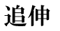 �ǐL
