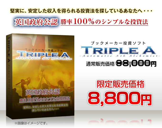 ブックメーカー投資ソフト『TripleA-トリプルA』 （全額返金保証）